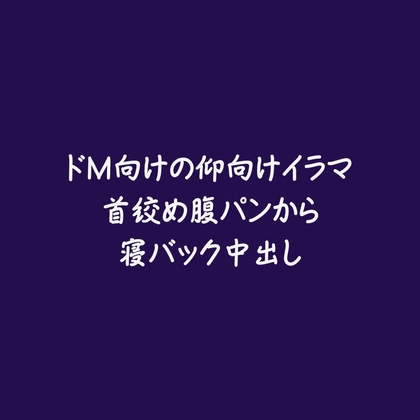 ドM向けの仰向けイラマ首絞め腹パンから寝バック中出し-0画像