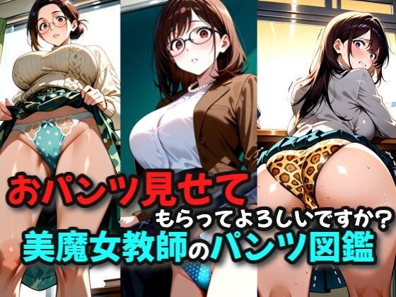 パンツ見せてもらってもよろしいですか?美魔女教師のパンツ図鑑