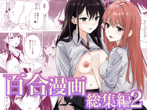 百合漫画総集編2