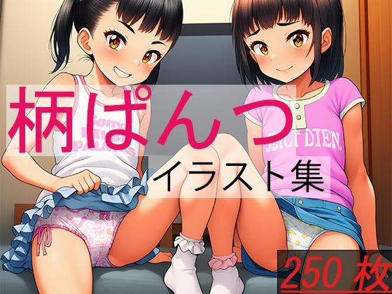 柄ぱんつイラスト集