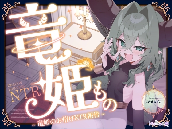竜姫もの~竜姫のお情けNTR報告~(「拳聖・聖女もの」後日談⚡)