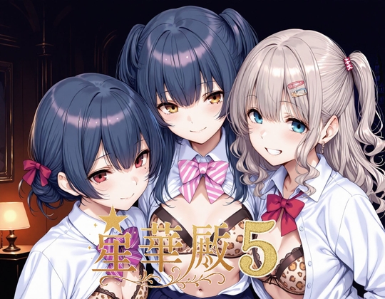 またある者は冷たく誘惑的な視線で【星華殿5純白アイドルの蕩ける秘密娼館】　by　AlbatrossHARD‐アルバトロスハード‐