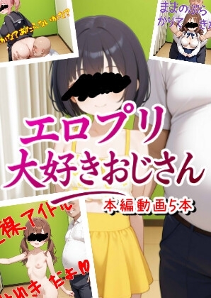エロプリ大好きおじさん