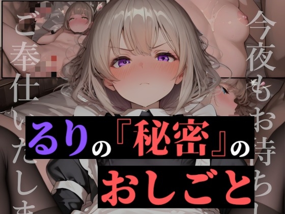 るりの「秘密」のおしごと