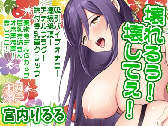 【宮内りるる】壊れるぅ!壊してぇ!吸引バイブオナニー連続絶頂!アナルプラグ!鈴付き乳首クリップ!美術モデルGカップ巨乳お姉さんオホ声!おしっこ【実演音声、ASMR】