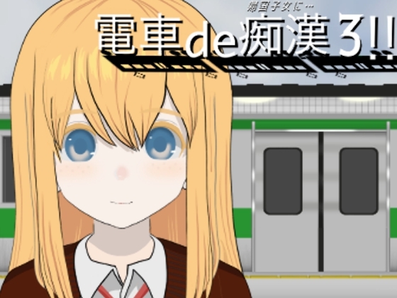 電車de痴○3!!帰国子女に... [ななもげじげーじ]