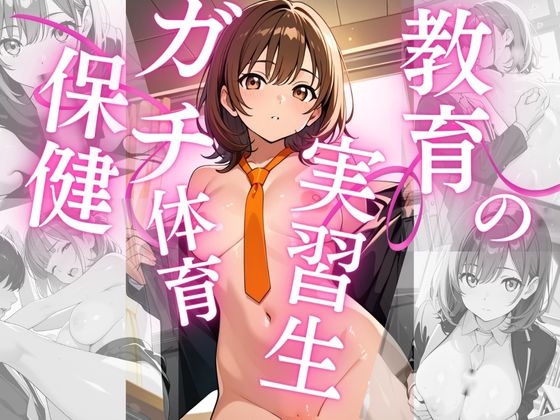 教育実習生～保健体育の授業～
