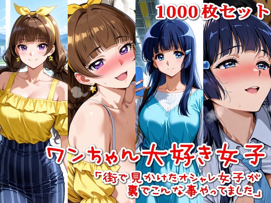 【1000枚セット】ワンちゃん大好き女子「街で見かけたオシャレ女子が裏でこんな事やってました