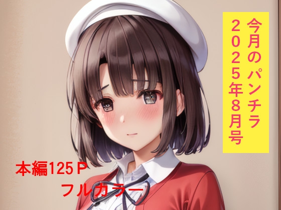 今月のパンチラ 2025年8月号【DLsite版】