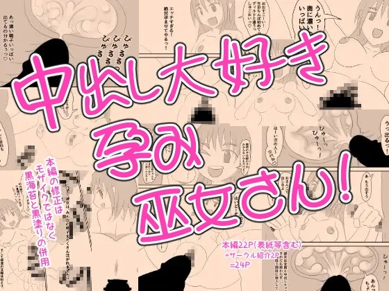 中出し大好き孕み巫女さん!