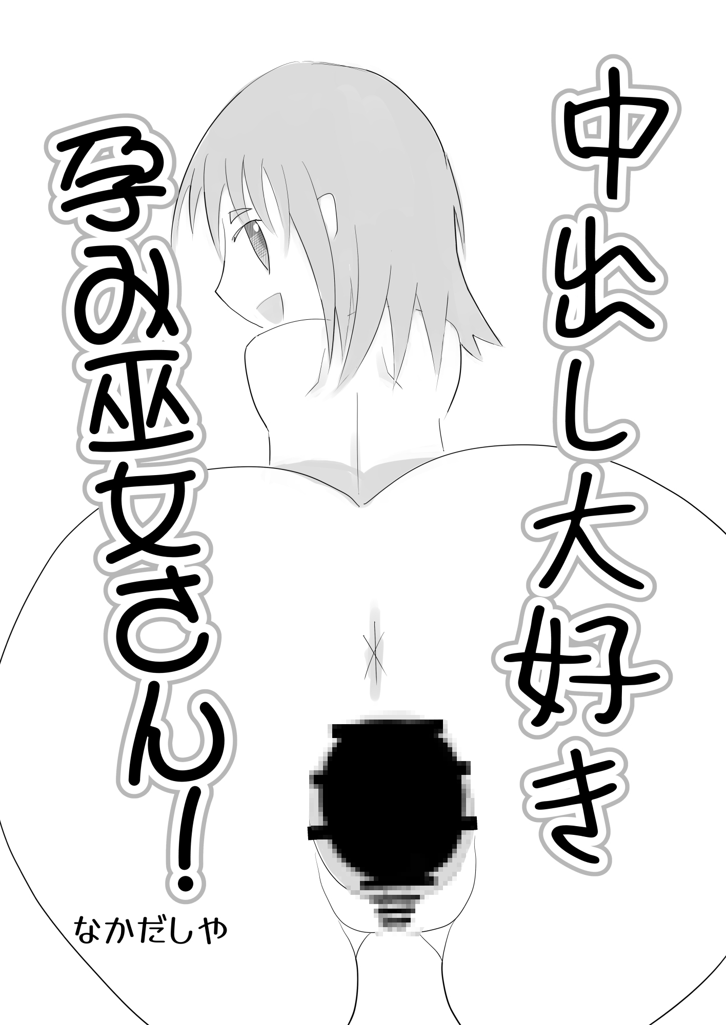 中出し大好き孕み巫女さん! 画像1