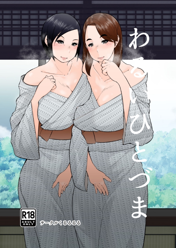 わるいひとづま 画像5