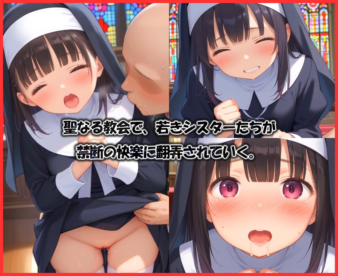 禁断のシスター発情 画像1