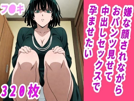 【地獄のフ●キ】嫌な顔されながらおパンツ見せて中出しセックスで孕ませたい