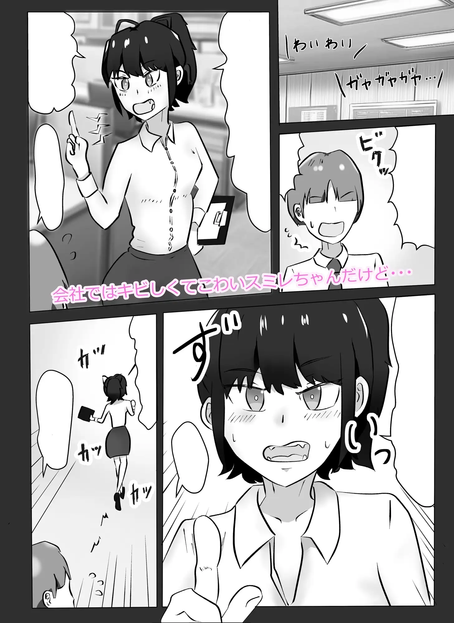 上司のスミレちゃんはこわいけどかわいい僕のセフレ 1枚目