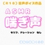 【R18】『ASMR 喘ぎ声』