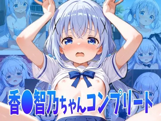 香◯智乃ちゃんのえっちなアニメコンプリートセット