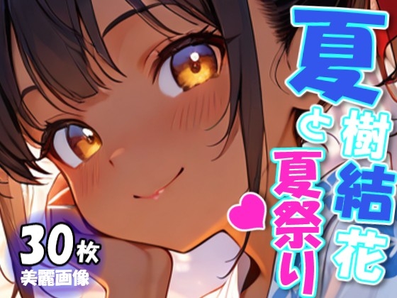 夏樹結花と夏祭り