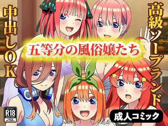 五等分の風俗嬢たち ～中出しOKの高級ソープランドで極上サービス～ ジャケット画像