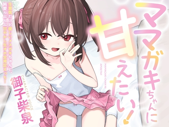 【100円えっち!】ママガキちゃんに甘えたい！〜生意気だけど優しいメ○ガキちゃんと、純愛らぶらぶ甘やかし生オホ全肯定えっち！〜【ママガキ】