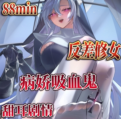 【中文音声】修女吸血鬼 1h 男性向中文 【中文音声】修女吸血鬼 1h 男性向中文