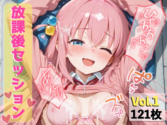 後◯ひとり 『びっちちゃんの放課後セッション』121枚