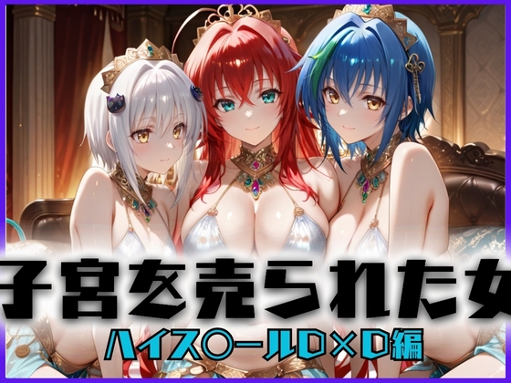 子宮を買われた女 ～性奉仕に人生を尽くす～ ハイス〇ールD×D編