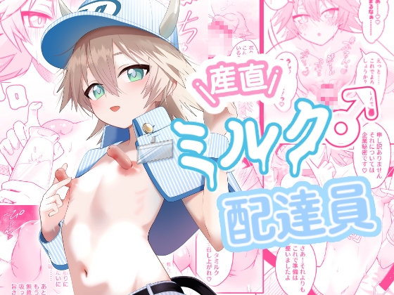 産直ミルク♂配達員