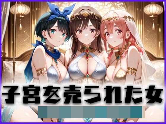 子宮を買われた女 ～性奉仕に人生を尽くす～ 彼女おかりし〇す編