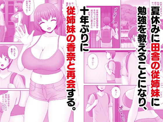 爆乳の従姉妹とヤリまくりの夏休み 画像1