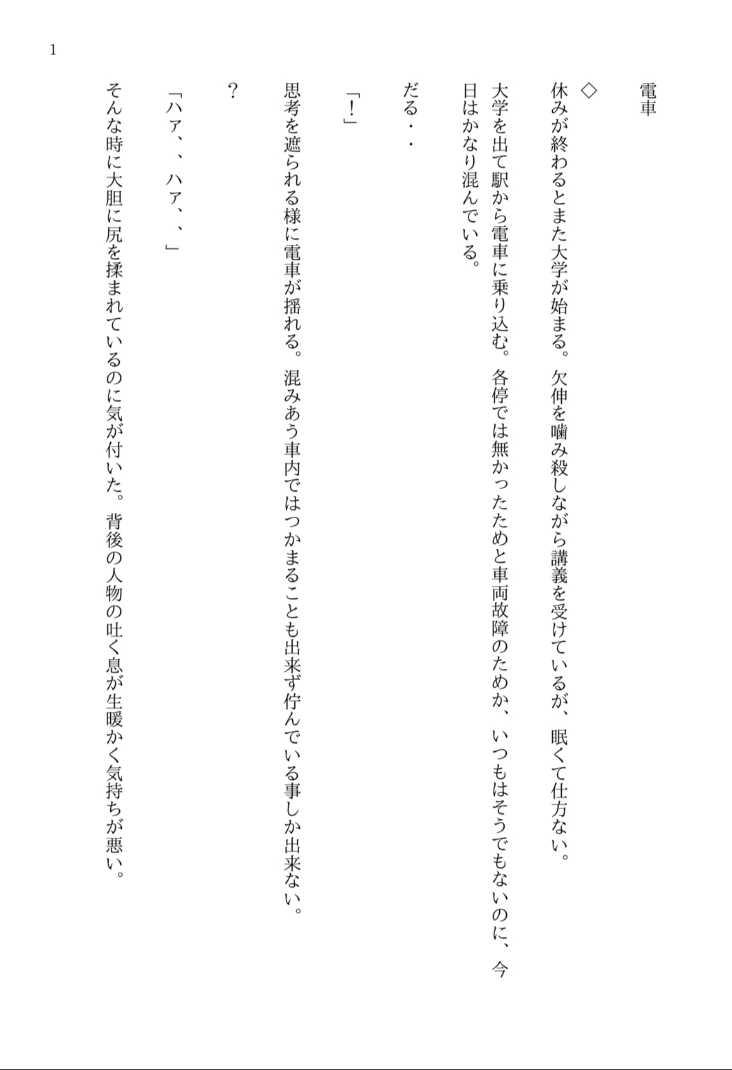 電車で痴○されたのに感じちゃって個室トイレで