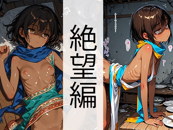 置屋・褐色娘 絶望編
