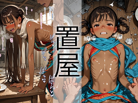 置屋・褐色娘 貧乳編(flat chest)