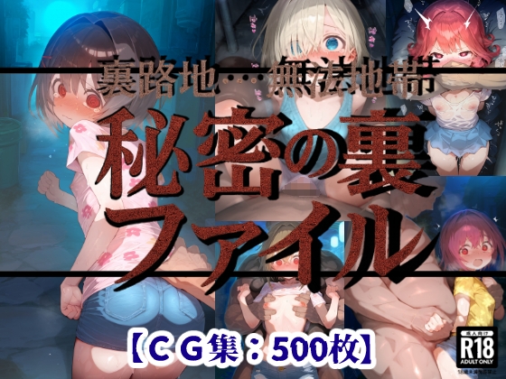 裏路地の秘密裏ファイル「狙われた少女達・・・恐怖の支配アクメ」【CG集500枚】