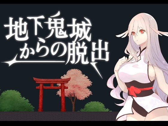 地下鬼城からの脱出