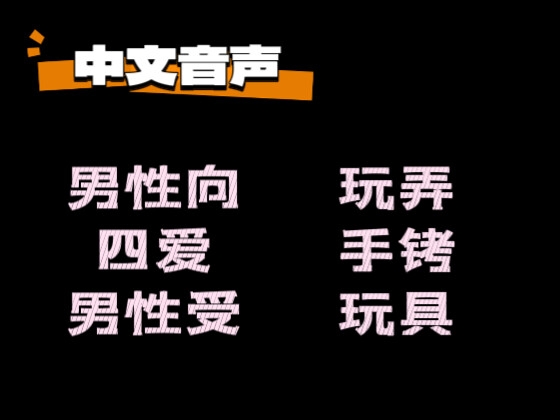 【中文音声】酒后缠人的弟弟被姐姐狠狠玩弄了 男性向中文 【中文音声】酒后缠人的弟弟被姐姐狠狠玩弄了 男性向中文
