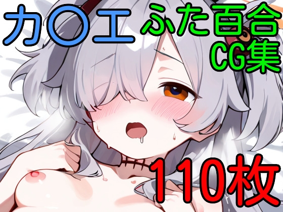 カ〇エ  ふたなり百合CG集