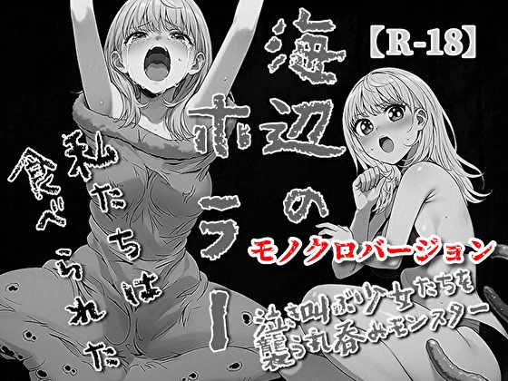 海辺のホラー -私たちは食べられた-【モノクロバージョン】 [MONSTER DOUMEI]