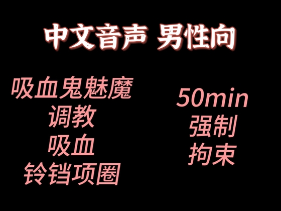 【中文音声】吸血鬼魅魔同体的学姐想要让你做宠物 男性向中文 【中文音声】吸血鬼魅魔同体的学姐想要让你做宠物 男性向中文