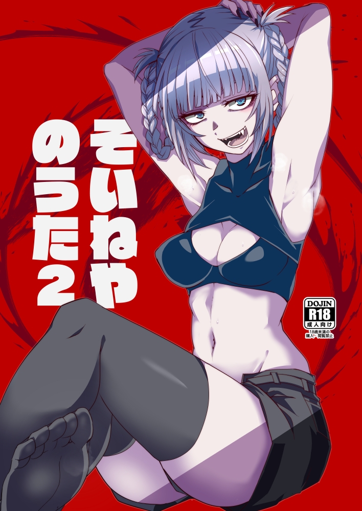 そいねやのうた2 画像1