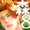 触手の森8 [Fox trot]