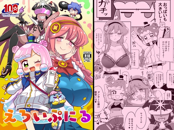 えろいぷにる