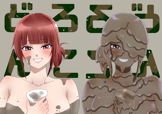 どろんこ