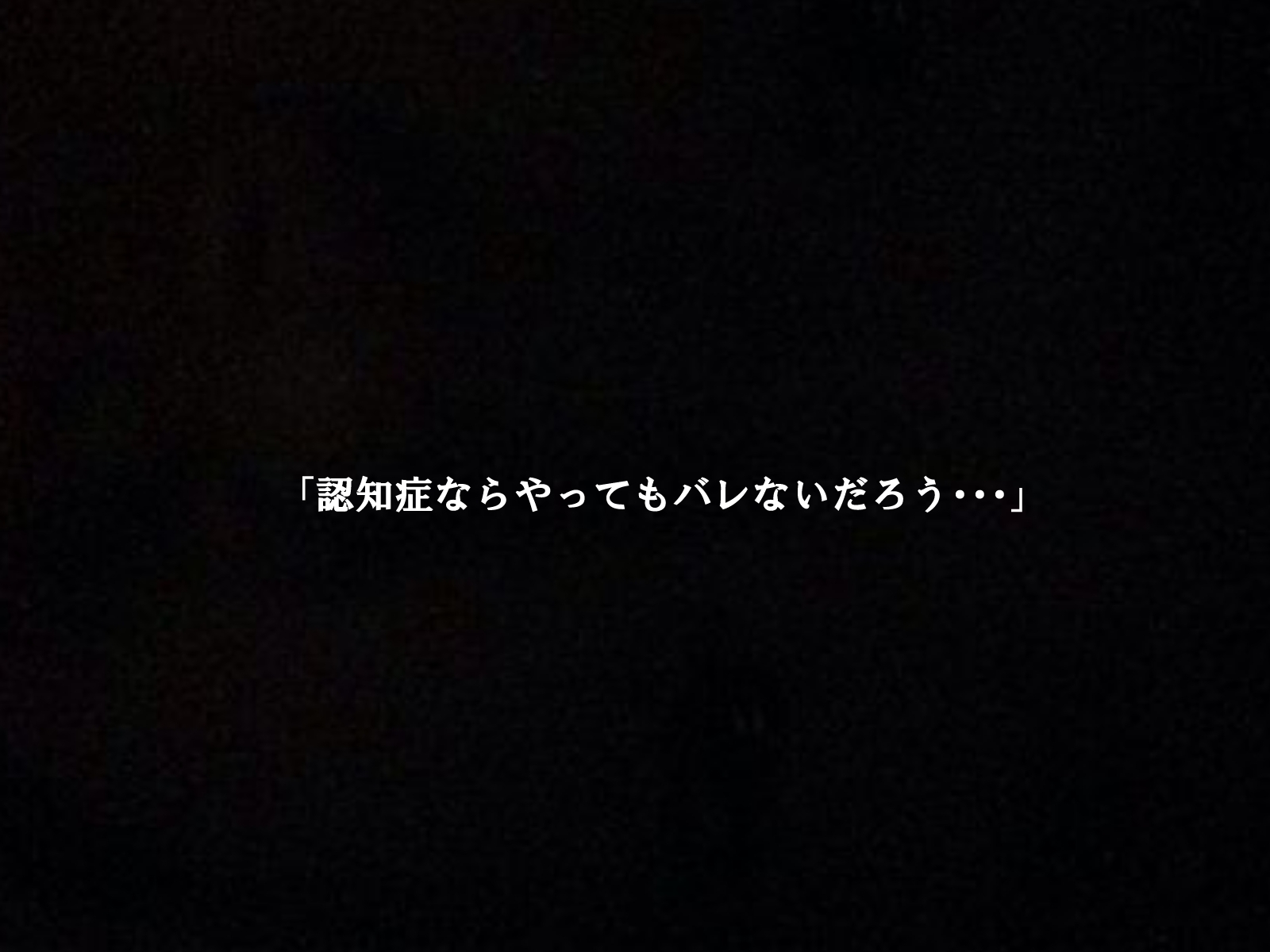 認知症のババアは精処理器として使えるのか3 画像1