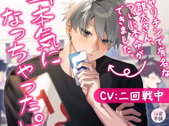 「本気になっちゃった。」 〜ヤリチンで有名な雛太さん、ついに本命ができました。〜