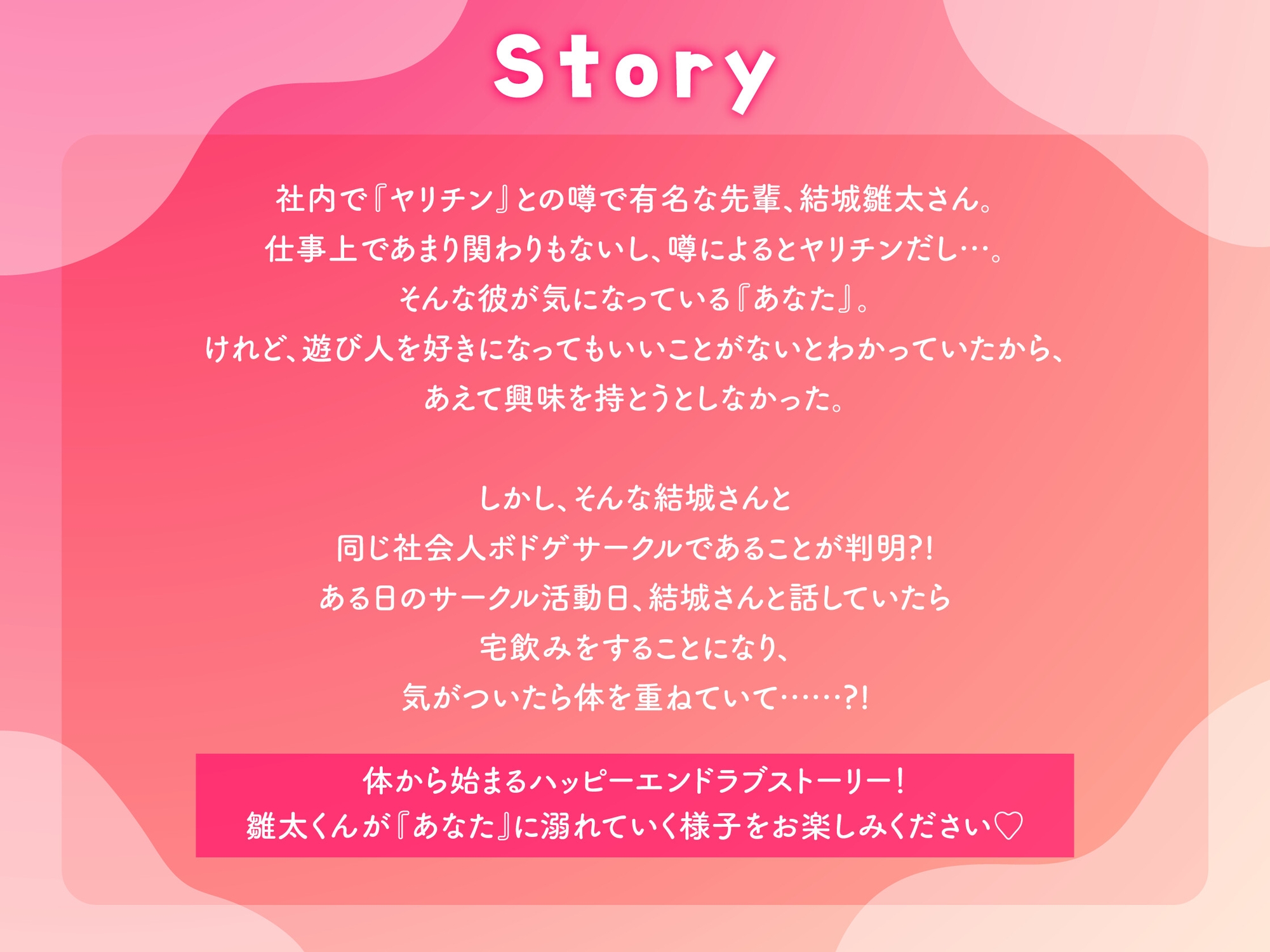 「本気になっちゃった。」 〜ヤリチンで有名な雛太さん、ついに本命ができました。〜 画像1