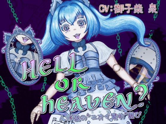 HELL or HEAVEN? ～人形娘の"ニオイ責め"遊び～[連鎖輪舞]