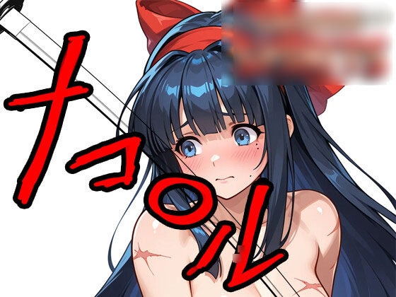 ナコ〇ル