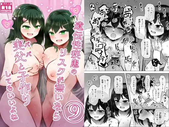 遺伝性疾患のリスクが無いなら実父と子作りしてもいいよね9