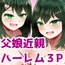 遺伝性疾患のリスクが無いなら実父と子作りしてもいいよね9